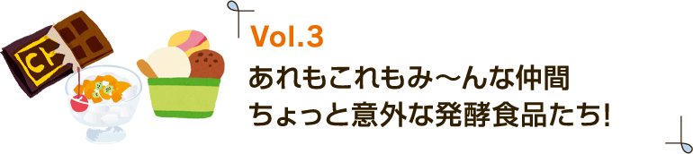 Vol.3 ݁`ȒԂƈӊOȔyHiI