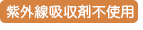 紫外線吸収剤不使用