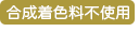 合成着色料無添加