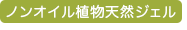 ノンオイル植物天然ジェル