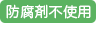 防腐剤不使用