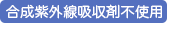 合成紫外線吸収剤不使用