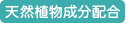 天然植物成分配合