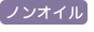 ノンオイル
