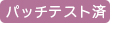 パッチテスト済