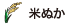 コメヌカ