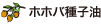 ホホバ種子油