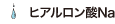 ヒアルロン酸Na
