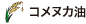 コメヌカ油