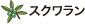 スクワラン