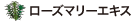 ローズマリー葉エキス