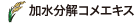 加水分解コメエキス