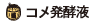 コメ発酵液