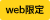 web限定