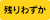 残りわずか