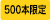 500本限定