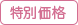 特別価格