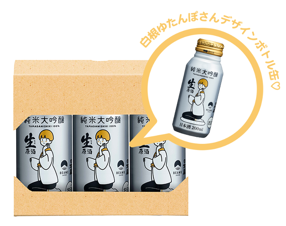 生原酒純米大吟醸ボトル缶BEAMS JAPAN 3本セット1,650円（税込）