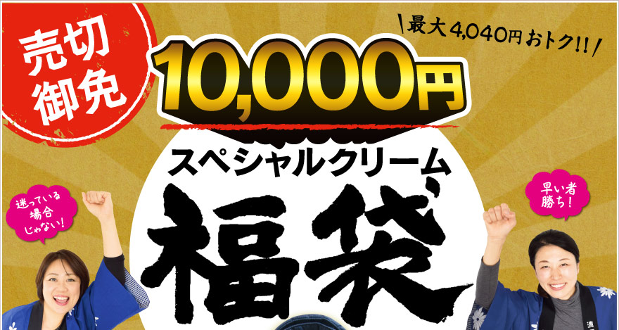 スペシャルクリーム福袋 10，000円