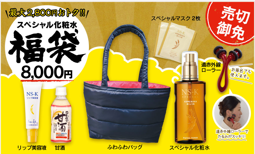 スペシャル化粧水福袋 8,000円