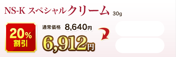 NS-Kスペシャルクリーム 30g  20%割引  通常価格 8,640円→6,912円
