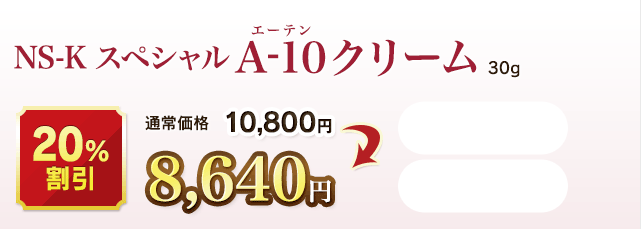NS-KスペシャルA-10クリーム  30g  20％割引  通常価格 10,800円→8,640円