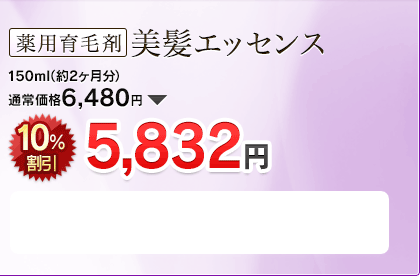 薬用育毛剤美髪エッセンス 150ml(約2ヶ月分)  通常価格 6,480円→10%割引  5,832円