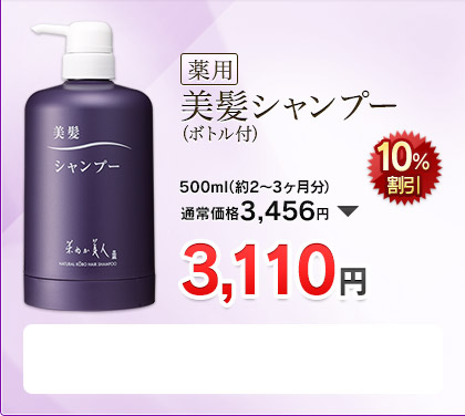 薬用美髪シャンプー(ボトル付)  500ml(約2〜3ヶ月分)  通常価格3,456円→10%割引 3,110円