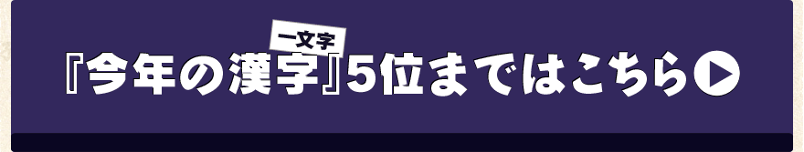 今年の漢字一文字5位まではこちらでご案内しています。