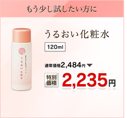 [もう少し試したい方に]うるおい化粧水 120ml  通常価格2,484円→特別価格2,235円