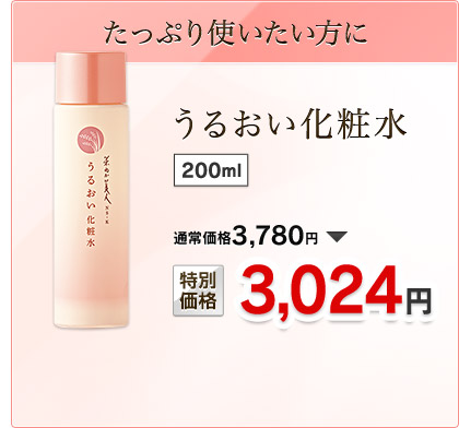 [たっぷり使いたい方に]うるおい化粧水 200ml  通常価格3,780円→特別価格3,024円
