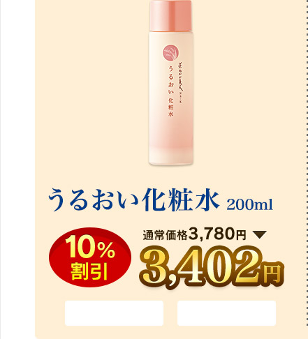 うるおい化粧水 200ml  10％割引 通常価格3,780円→3,402円