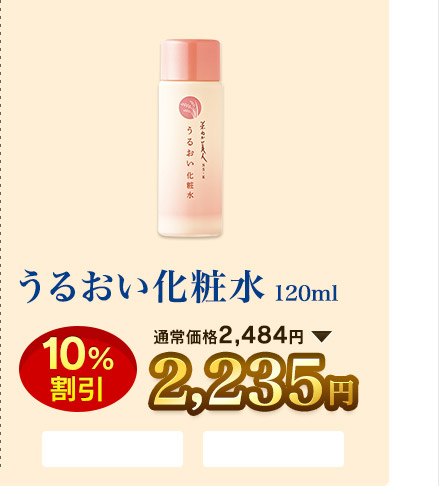 うるおい化粧水 120ml  10％割引 通常価格2,484円→2,235円