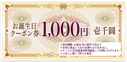 お誕生日クーポン券 1,000円