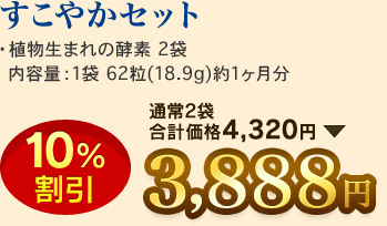 すこやかセット《10％割引》3,888円