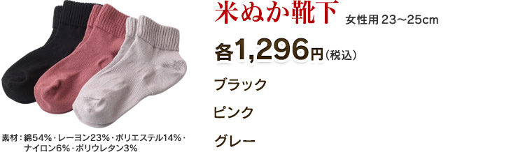 米ぬか靴下 各1,296円(税込)