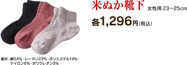 米ぬか靴下 各1,296円(税込)