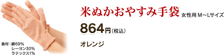 米ぬかおやすみ手袋 864円(税込)