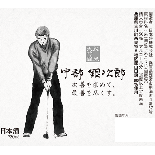 純米大吟醸7ml 中部銀次郎ラベル 紺 7ml 日本盛のお酒 米ぬか自然派化粧品 健康食品の通信販売 日本盛オンラインショップ