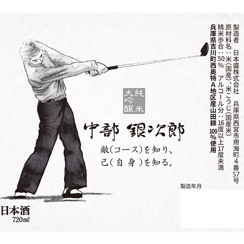 純米大吟醸7ml 中部銀次郎ラベル 銀 7ml 日本盛のお酒 米ぬか自然派化粧品 健康食品の通信販売 日本盛オンラインショップ