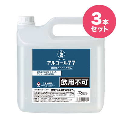 「日本盛 アルコール77」手指用消毒アルコール　5L×3本セット