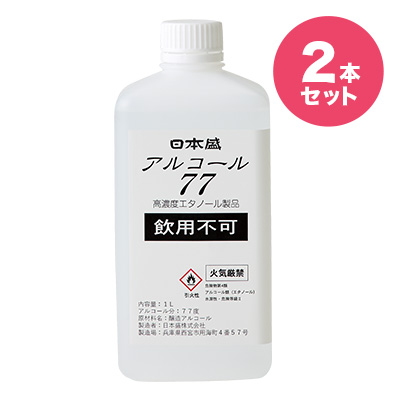 「日本盛 アルコール77 」手指用消毒アルコール 1L×2本セット