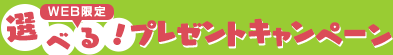 選べるプレゼントキャンペーン