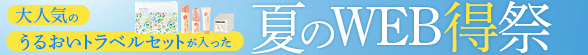 夏のWEB得祭