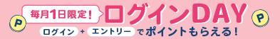 ログインデー
