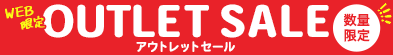 アウトレットセール