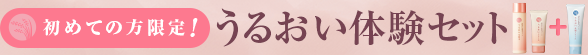 うるおい体験セット