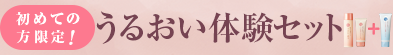 うるおい体験セット