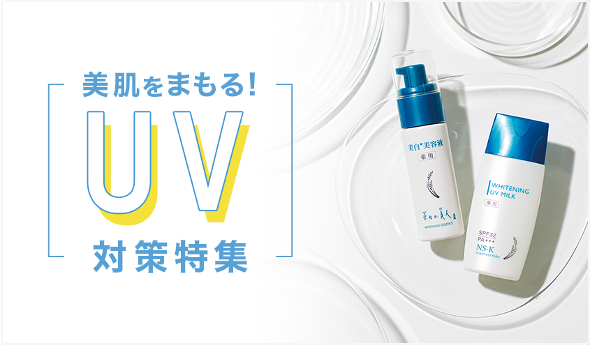UV特集