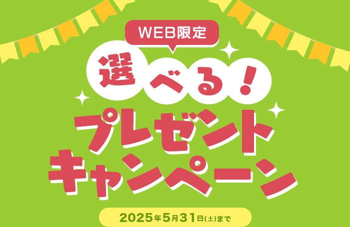 WEB限定 選べる!プレゼントキャンペーン
